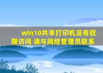 win10共享打印机没有权限访问 请与网络管理员联系